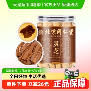 朕皇北京同仁堂灵芝片泡水饮用片大均匀整朵切片香气浓郁安神