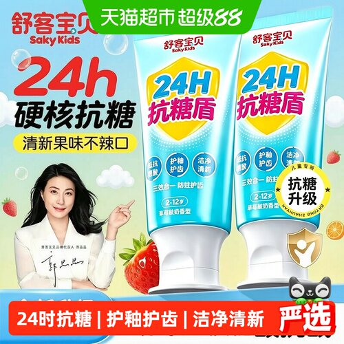 舒客宝贝24小时抗糖盾儿童牙膏