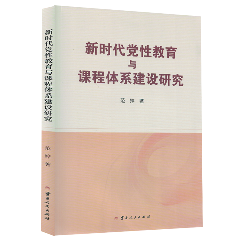 党性教育与课程体系建设研究9787222238183 范婷云南人民出版社图书 书籍,书籍/杂志/报纸,党政读物,淘宝优惠券,粉丝福利购,淘宝优惠卷