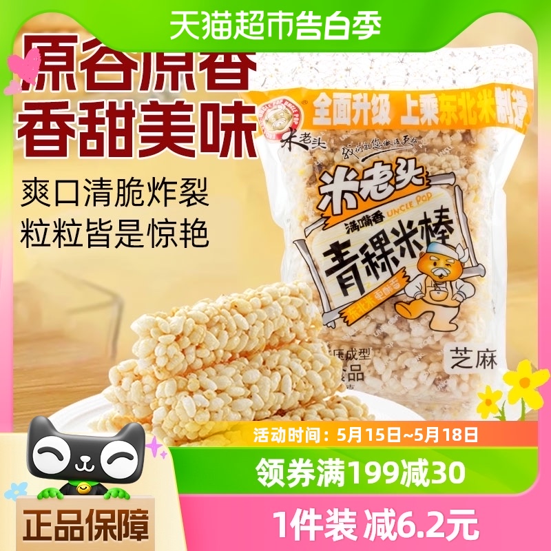 米老头青稞米棒芝麻味150g米通米花糖米果膨化零食品休闲小吃网红