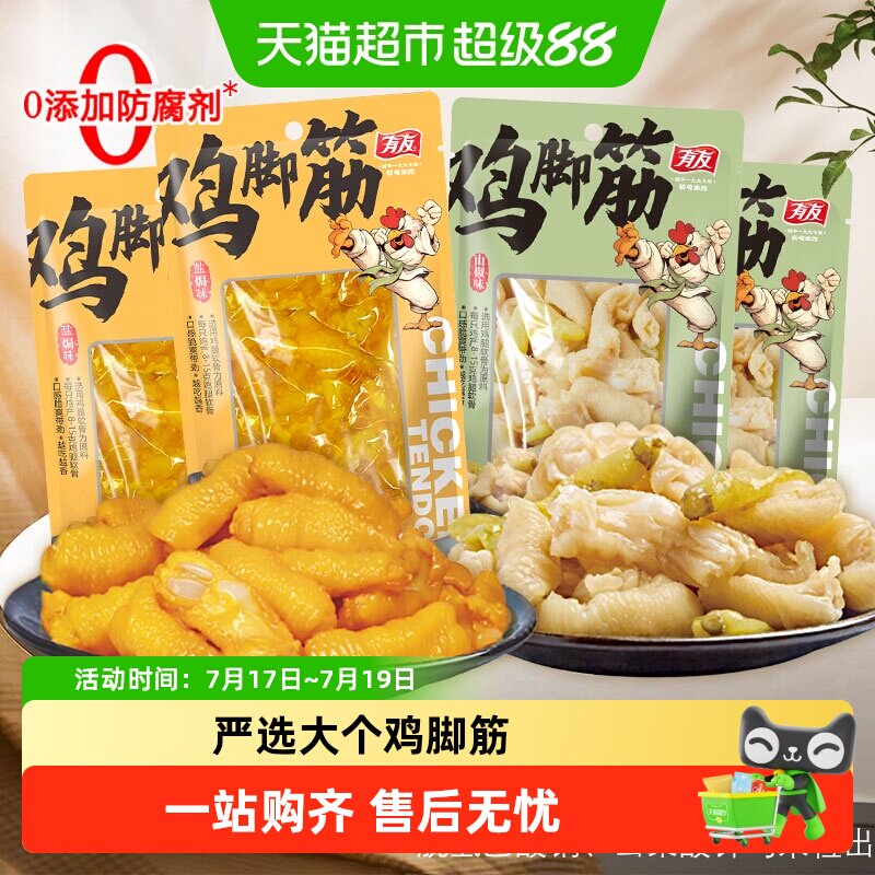 有友盐焗鸡脚筋山椒味脱骨鸡爪