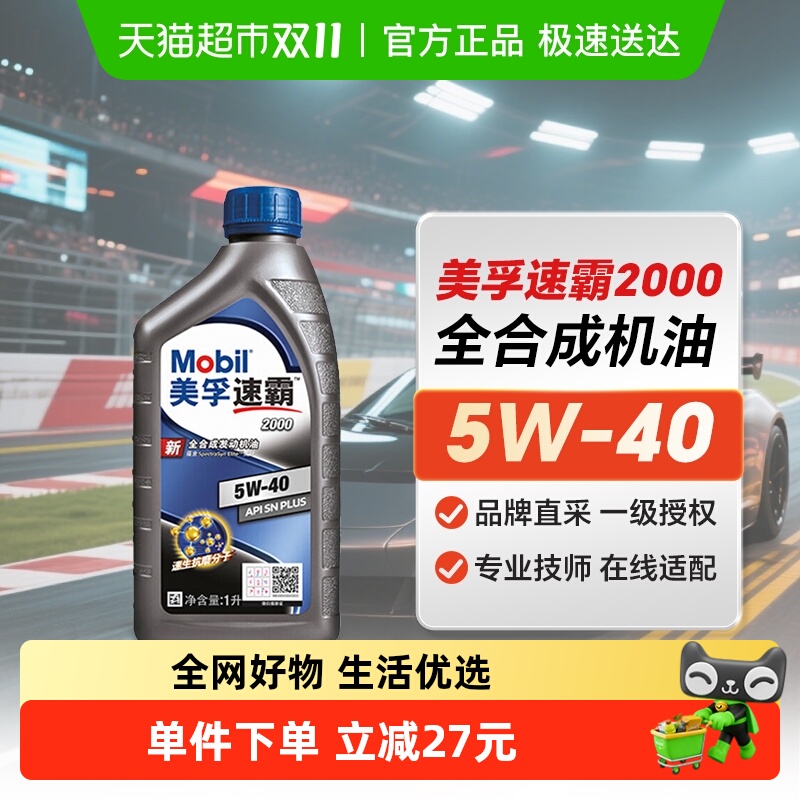 Mobil美孚速霸2000全合成机油5W40SNPlus级汽车保养润滑油汽机油