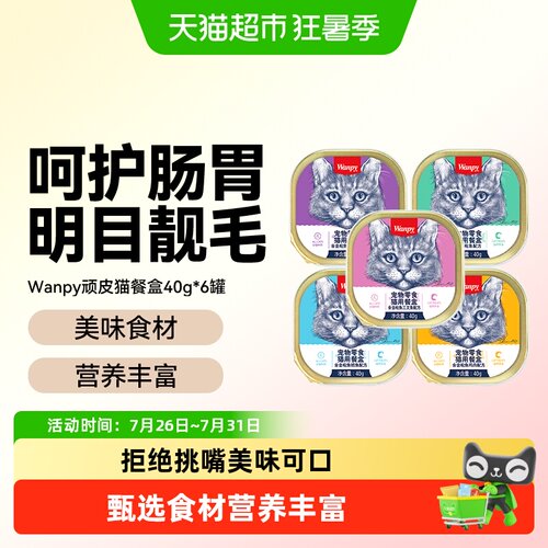 Wanpy顽皮宠物零食猫餐盒猫罐头