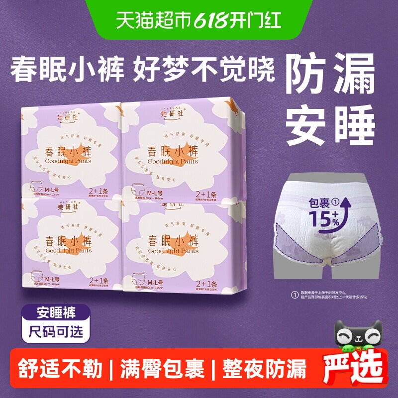 她研社卫生巾安睡裤安心裤春眠小裤柔软亲肤超薄防漏透气舒适