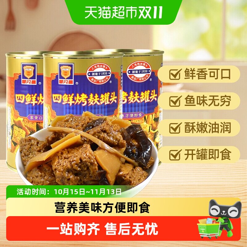 MALING/梅林四鲜烤麸罐头特色下饭菜方便速食可即食加热鱼罐头
