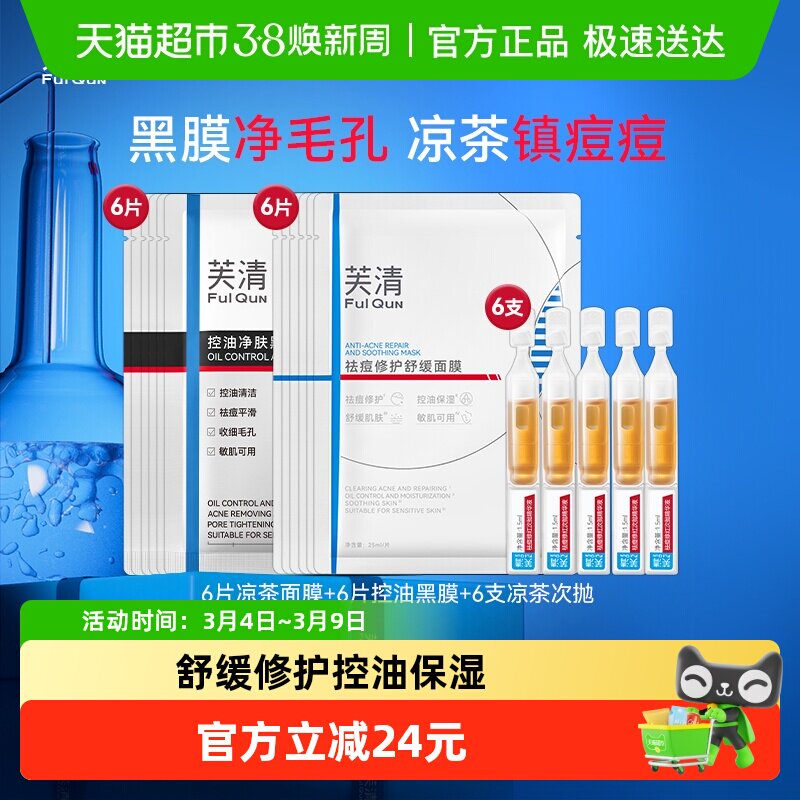 芙清凉茶黑膜cp芙清祛痘面膜控油净肤黑膜去粉刺黑头闭
