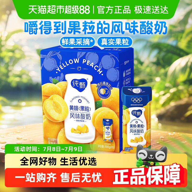 蒙牛纯甄燕麦黄桃果粒风味酸奶200g*10包礼盒装酸甜黄桃真实果粒