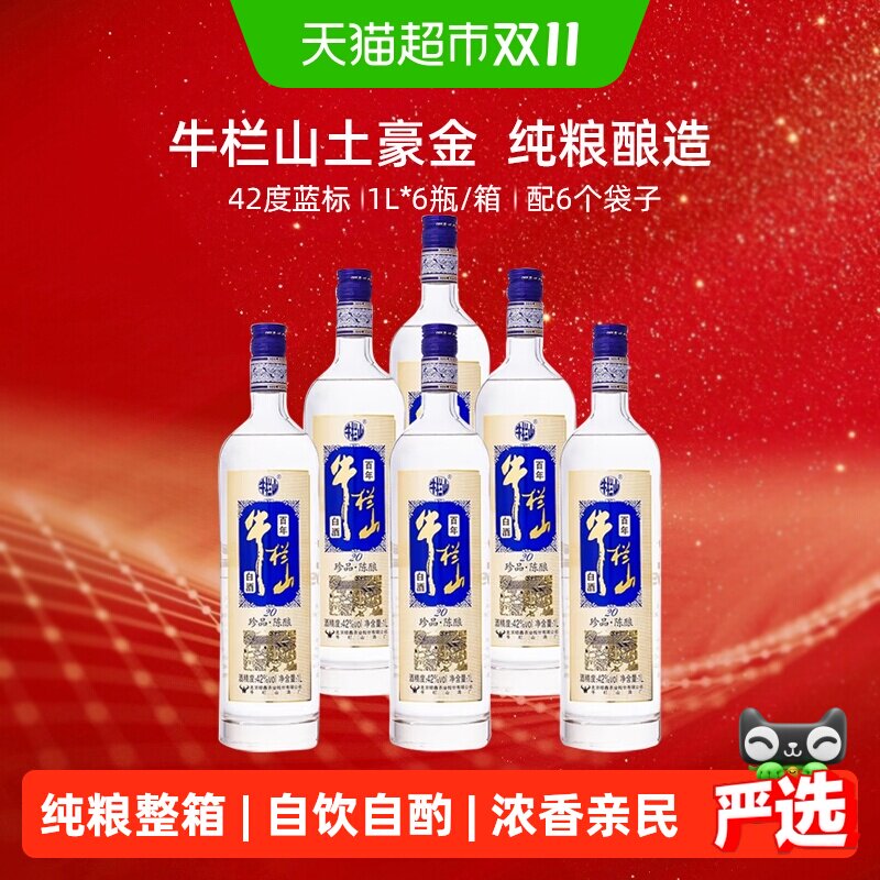 百年牛栏山白酒42度珍品陈酿20土豪金(蓝标)1L*6瓶浓香型整箱装