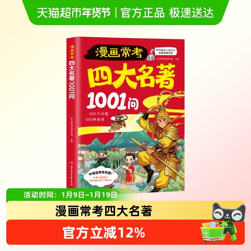 漫画常考四大名著1001问正版小学生课外阅读书籍问答形式加强记忆,书籍/杂志/报纸,儿童文学,淘宝优惠券,粉丝福利购,淘宝优惠卷
