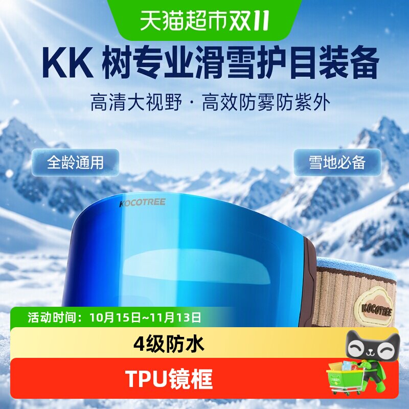 KK树儿童滑雪镜防雾男童女孩成人雪地登山护目眼镜防紫外线大视野