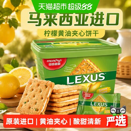 马奇新新进口清爽柠檬夹心饼干