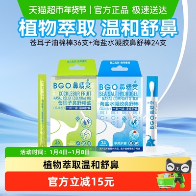 BEGGI鼻精灵苍耳子棉棒温润护鼻