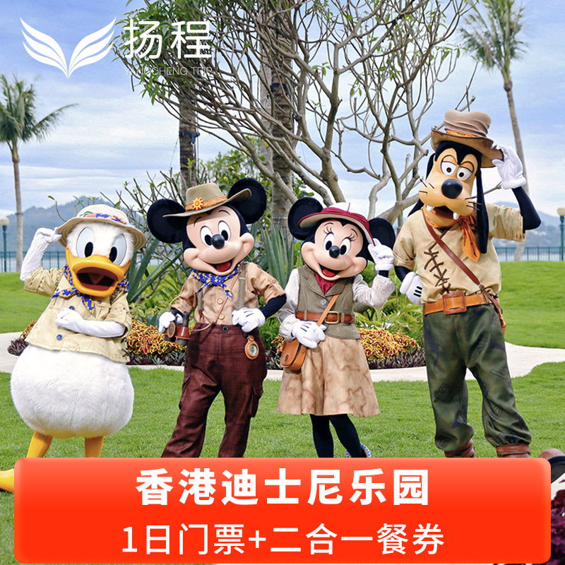 [香港迪士尼乐园-1日门票+二合一餐券（含预约）]门票+午餐或晚餐+小食电子套票