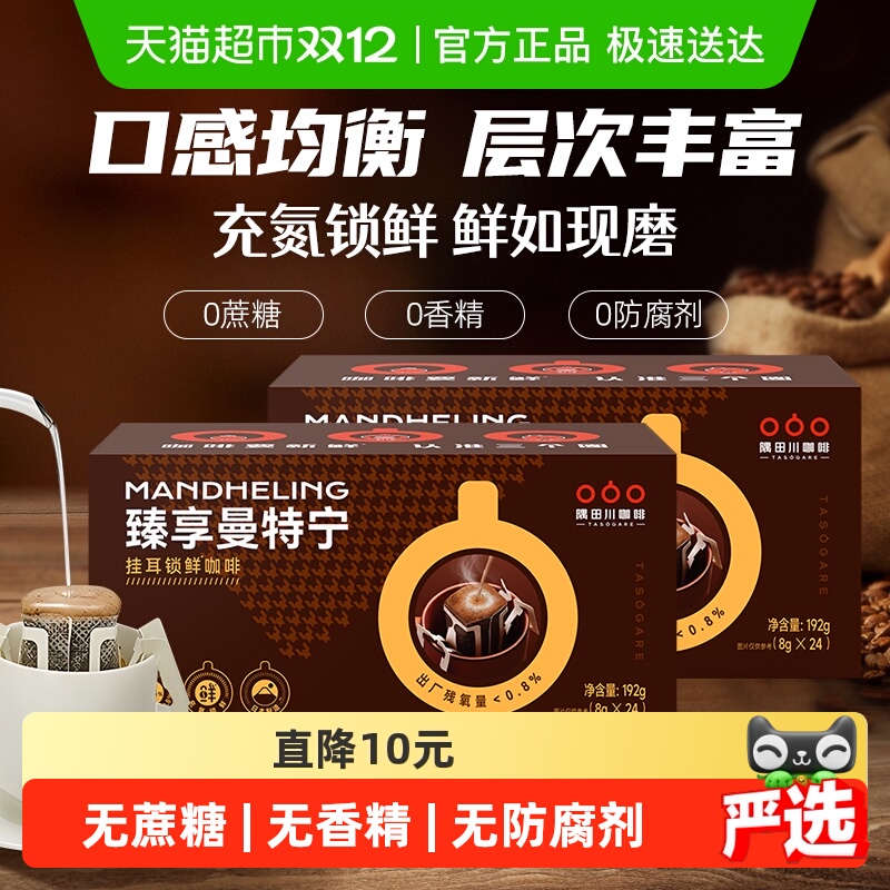 隅田川经典曼特宁挂耳黑咖啡