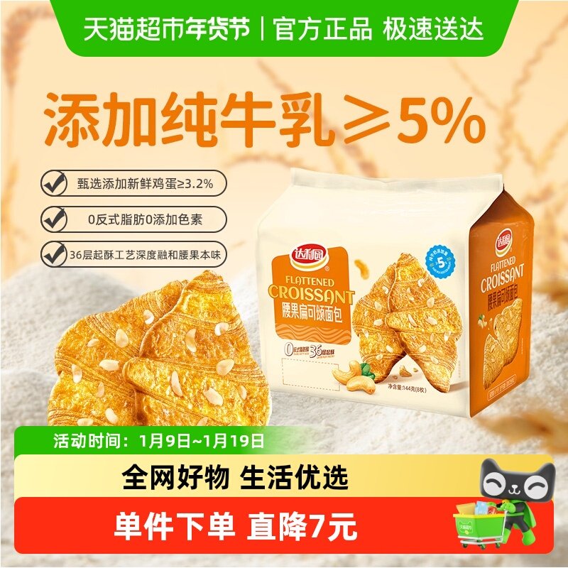 达利园糕点腰果扁可颂面包144g休闲零食即食充饥解馋下午茶点心,零食/坚果/特产,传统西式糕点,淘宝优惠券,粉丝福利购,淘宝优惠卷