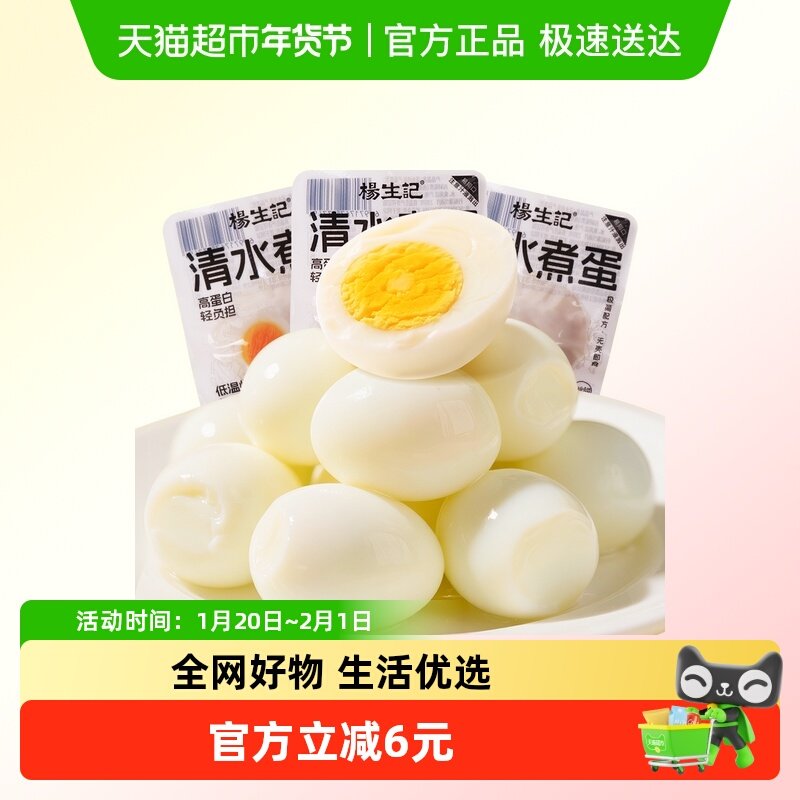 杨生记35g*8枚清水鸡蛋即食白煮轻食健康营养早餐免煮泡面代餐,水产肉类/新鲜蔬果/熟食,茶叶蛋/卤蛋,淘宝优惠券,粉丝福利购,淘宝优惠卷