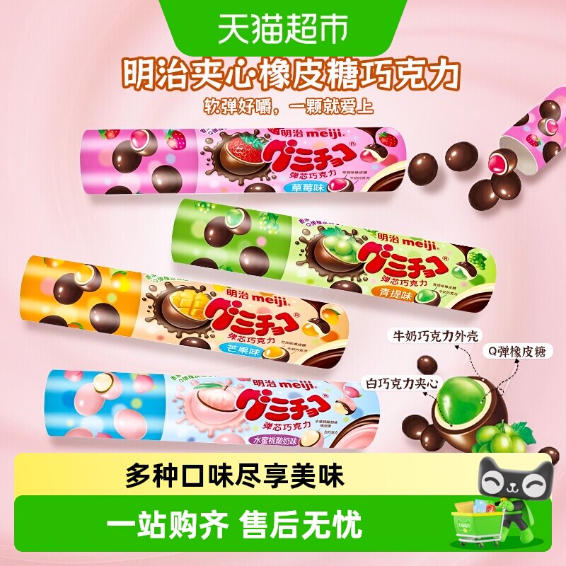 meiji明治橡皮糖夹心巧克力豆草莓青提水果味糖果