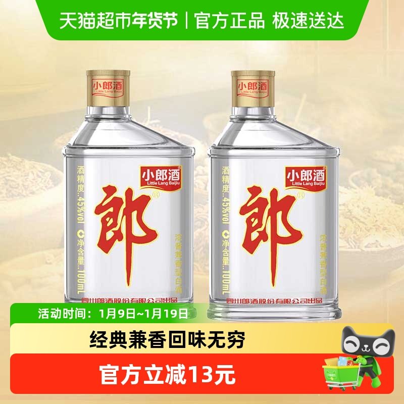 郎酒经典小郎酒45&deg;兼香型100ml*2瓶小酒白酒聚会小酌口粮歪嘴郎