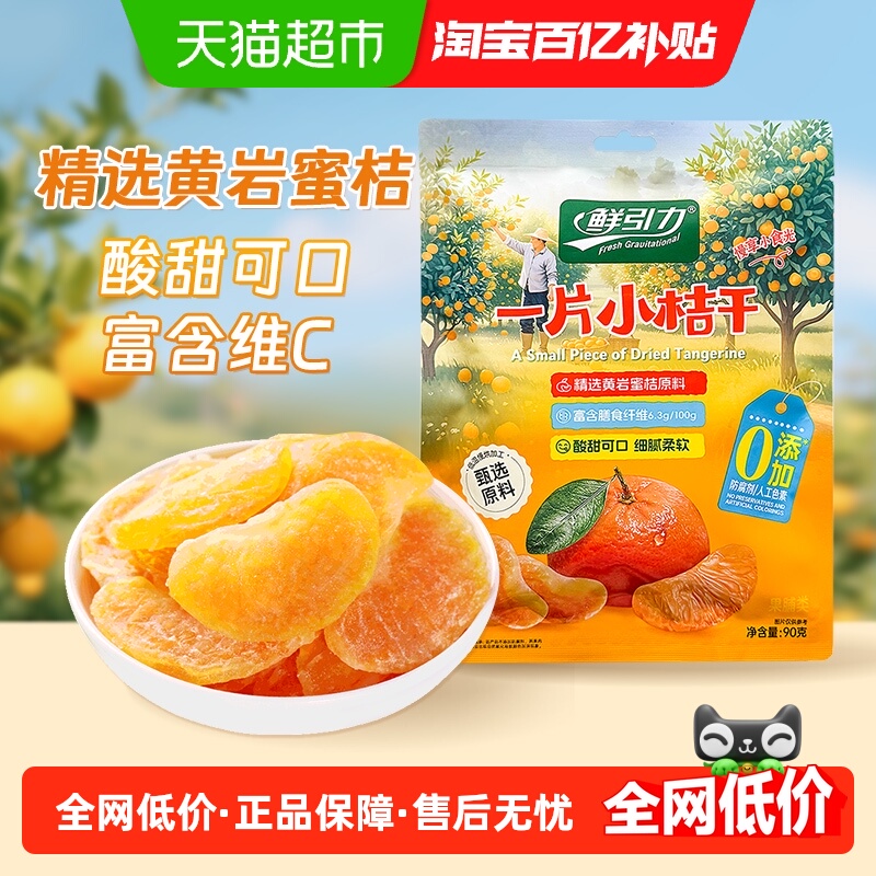 包邮山拇同款鲜引力小橘干高维C蜜桔橘子水果干果脯蜜饯解馋零食