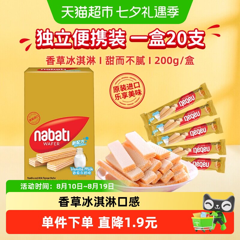 丽芝士纳宝帝进口香草牛奶味威化夹心饼干200g内含20条休闲零食