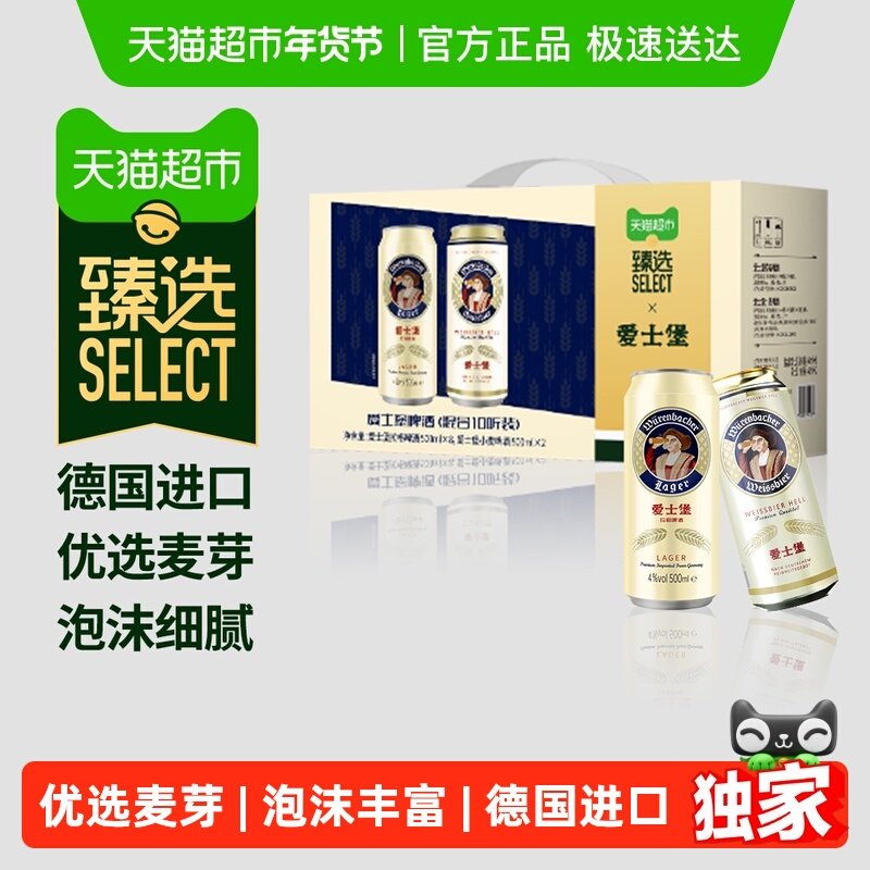 【臻选】爱士堡德国进口啤酒礼盒500ml*10罐混合装节日送礼年货