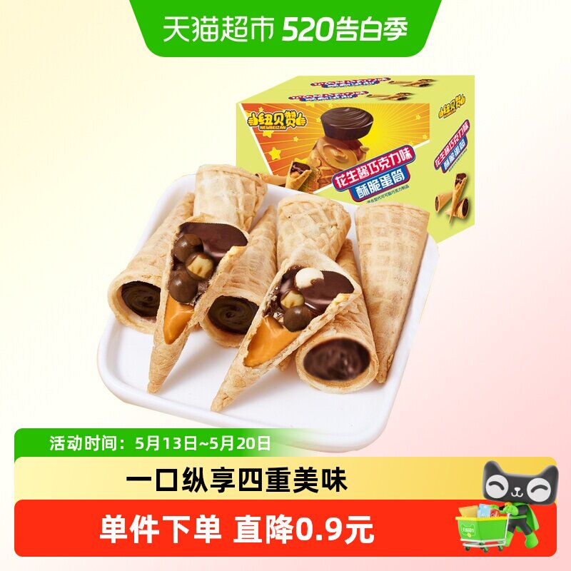 花生酱巧克力酥脆蛋筒蛋卷夹心饼干儿童休闲零食（代可可脂）