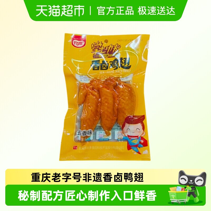 千百度香卤火鸡翅膀五香味翅尖鸡肉卤味休闲零食小吃地方特产熟食