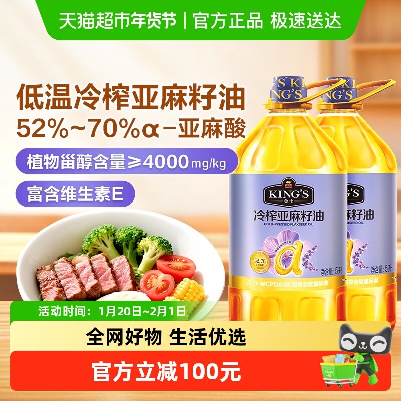 金龙鱼KING'S亚麻籽油 低温冷榨一级 高亚麻酸家庭食用油5L*2桶装,粮油调味/速食/干货/烘焙,亚麻籽油,淘宝优惠券,粉丝福利购,淘宝优惠卷