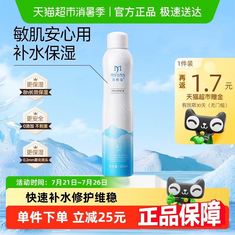【下拉享淘金币补贴】弥玥泉补水喷雾200ml*1瓶保湿爽肤水温泉水