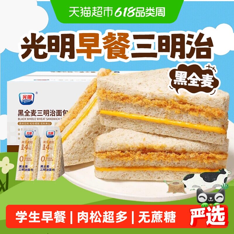 光明黑全麦肉松三明治整箱蛋糕无蔗糖吐司营养学生早餐小零食面包