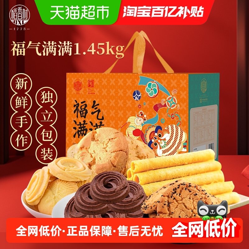 稻香村传统点心小吃中式特产送礼品曲奇桃酥蛋卷福气满满糕点礼盒,零食/坚果/特产,中式糕点/新中式糕点,淘宝优惠券,粉丝福利购,淘宝优惠卷