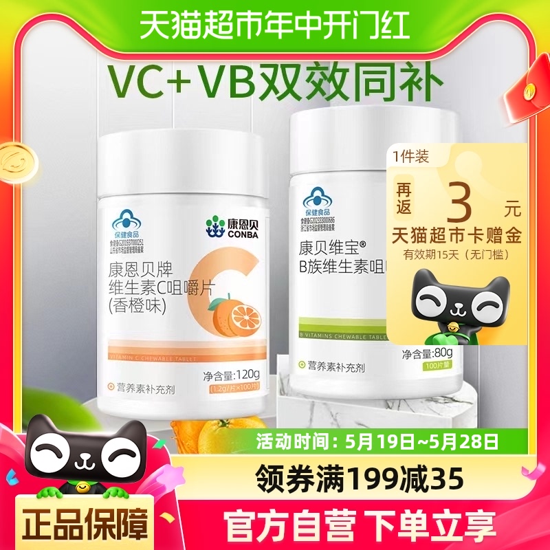 康恩贝维生素B 维生素C补充VB VC共200片保健品正品