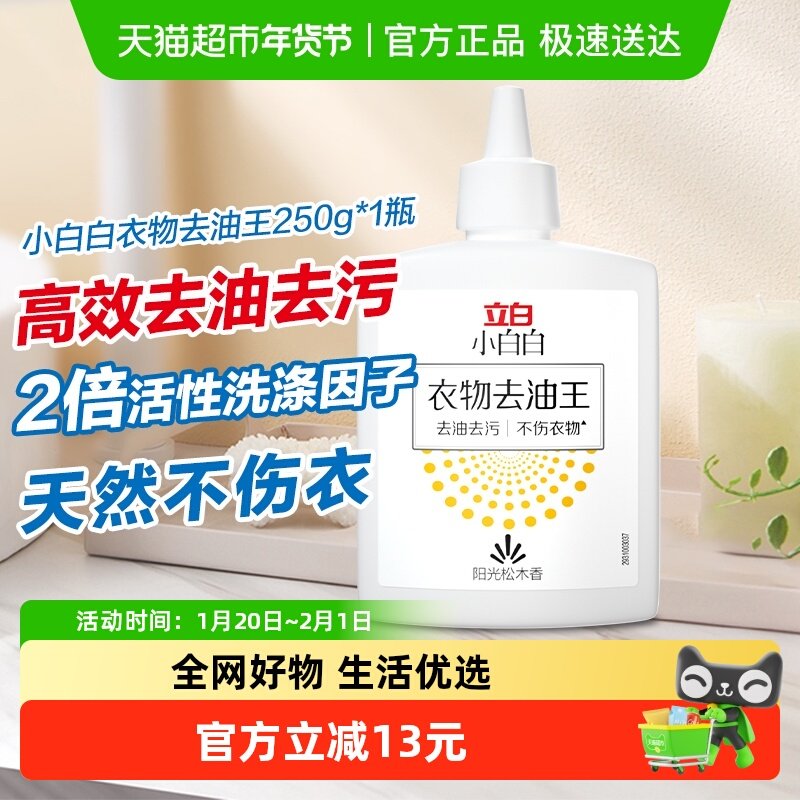 立白小白白衣物去油王去渍不伤衣顽固油渍清洗剂去油污250g*1瓶,洗护清洁剂/卫生巾/纸/香薰,织物清洁/香氛除味/祛皱柔顺喷雾,淘宝优惠券,粉丝福利购,淘宝优惠卷