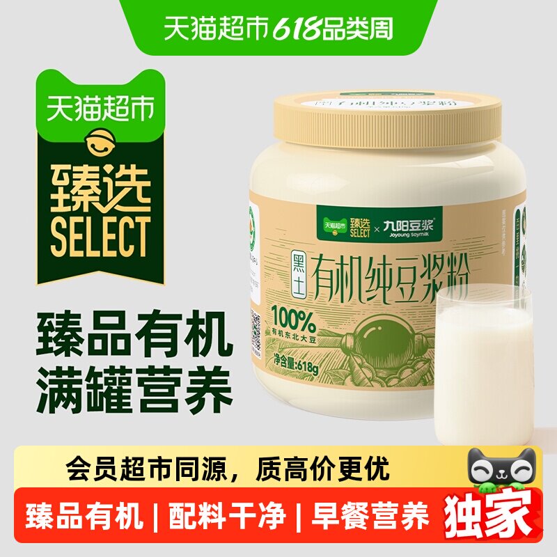 猫超臻选有机纯豆浆粉618g九阳豆浆原味早餐营养配料干净无添加