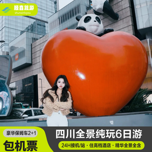 【包机票】四川成都6天5晚跟团游峨眉乐山都江堰熊猫三星堆六日游