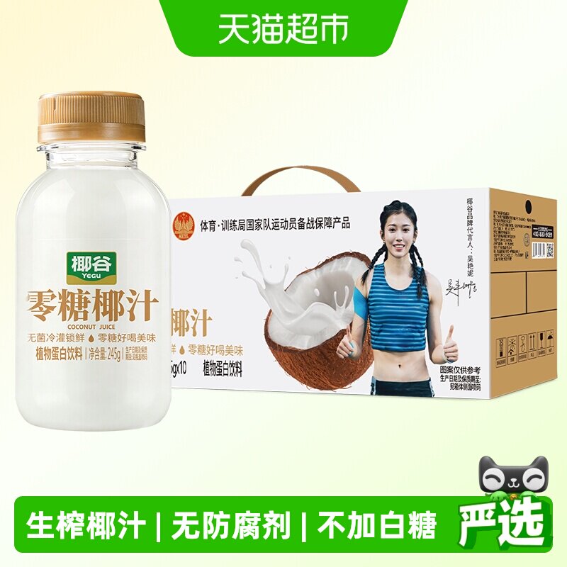 椰谷0糖椰汁245g*10瓶椰肉生榨椰子汁0糖椰奶好喝轻盈椰子饮料