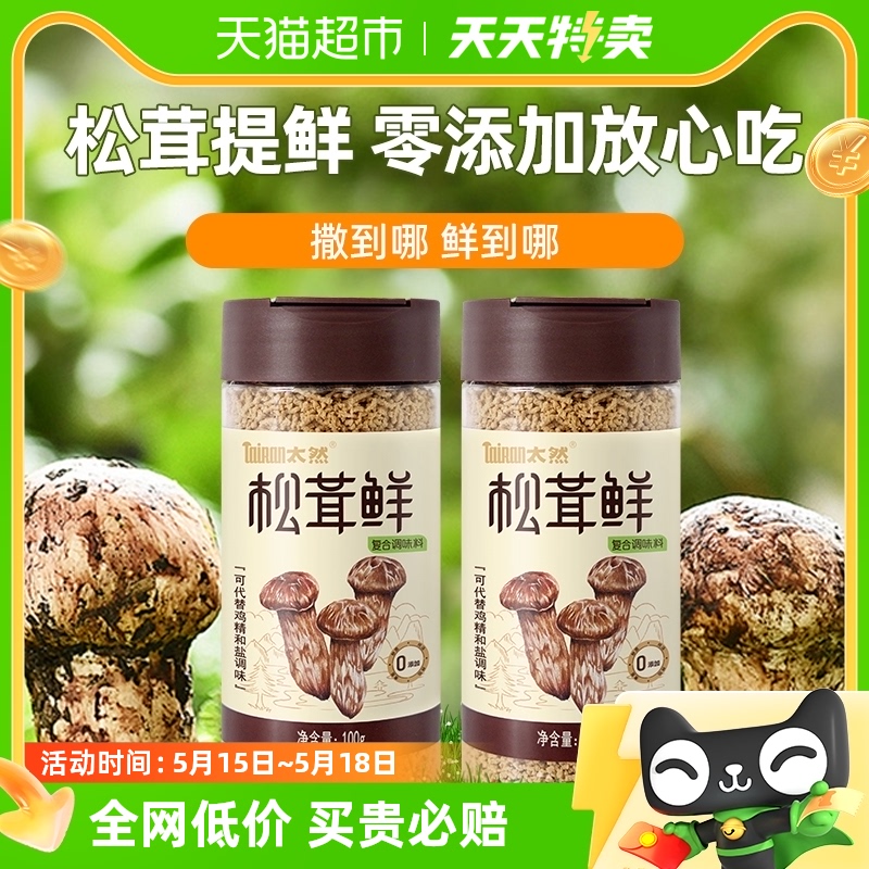 【包邮】大山合太然松茸鲜鲜调味料100g*2罐无添加代替鸡精和盐 粮油调味/速食/干货/烘焙 干货组合/料包/汤包/干货礼盒 原图主图