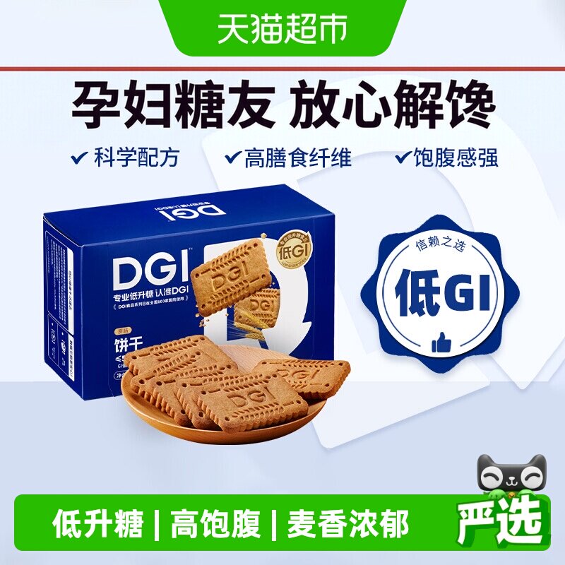 DGI低GI无蔗糖全麦粗粮饼干原味威化饼干代餐孕妇健身餐膳食纤维