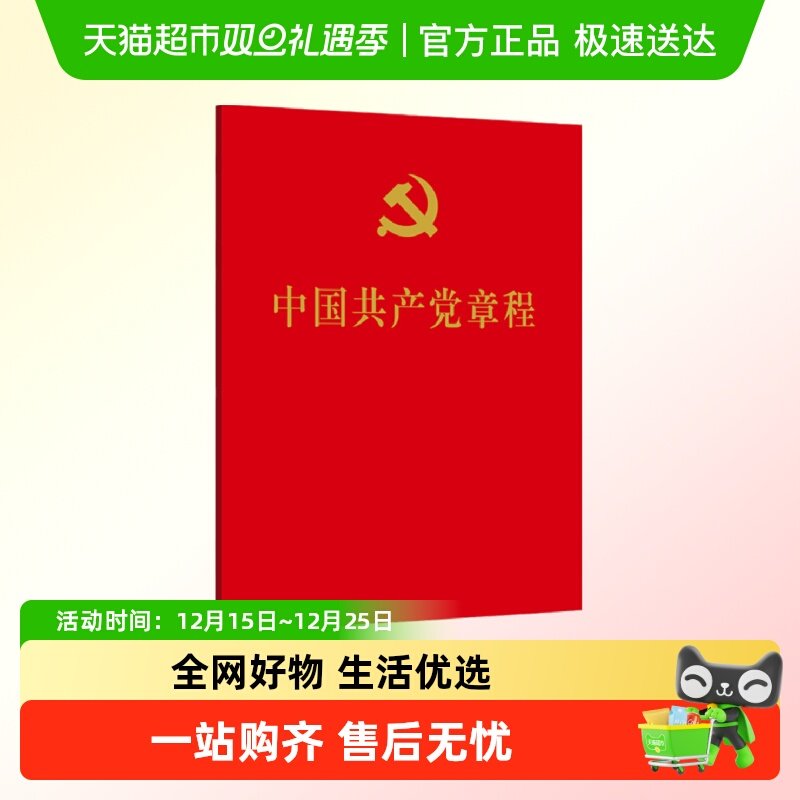 单本包邮 中国共产党章程 64开口袋本 人民出版社正版书党政读物