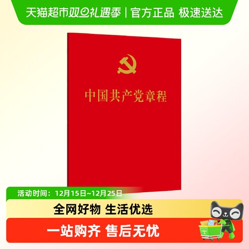 中国共产党章程人民出版社