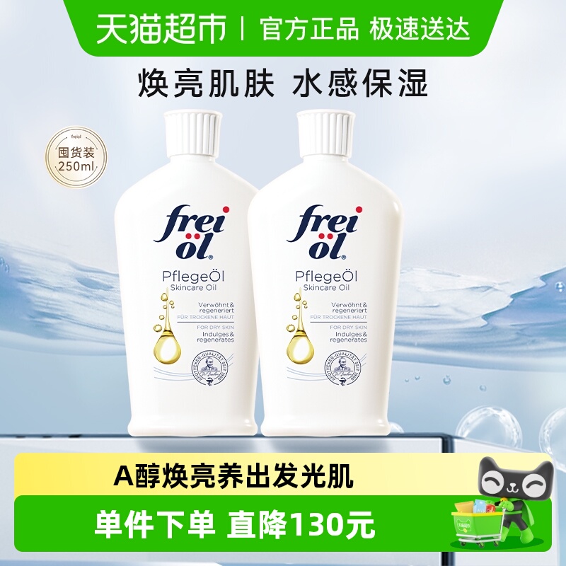 freiol福来德国身体油