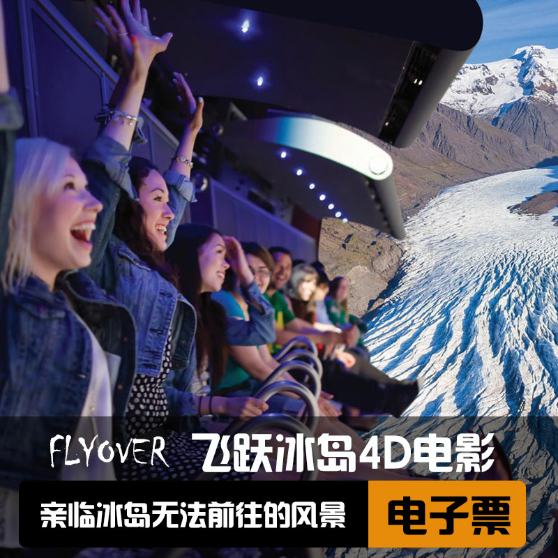 [飞跃冰岛-电子票]flyover 4d视觉电影 无须打印
