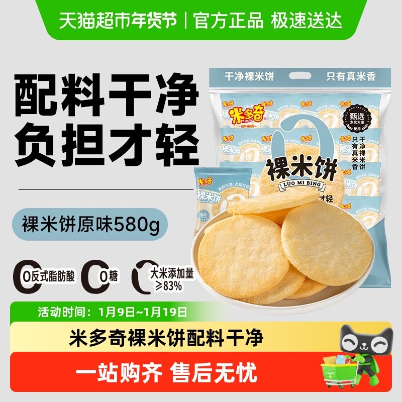 米多奇裸米饼大包装大黄米雪饼香米饼大袋整箱儿童零食大礼包好吃