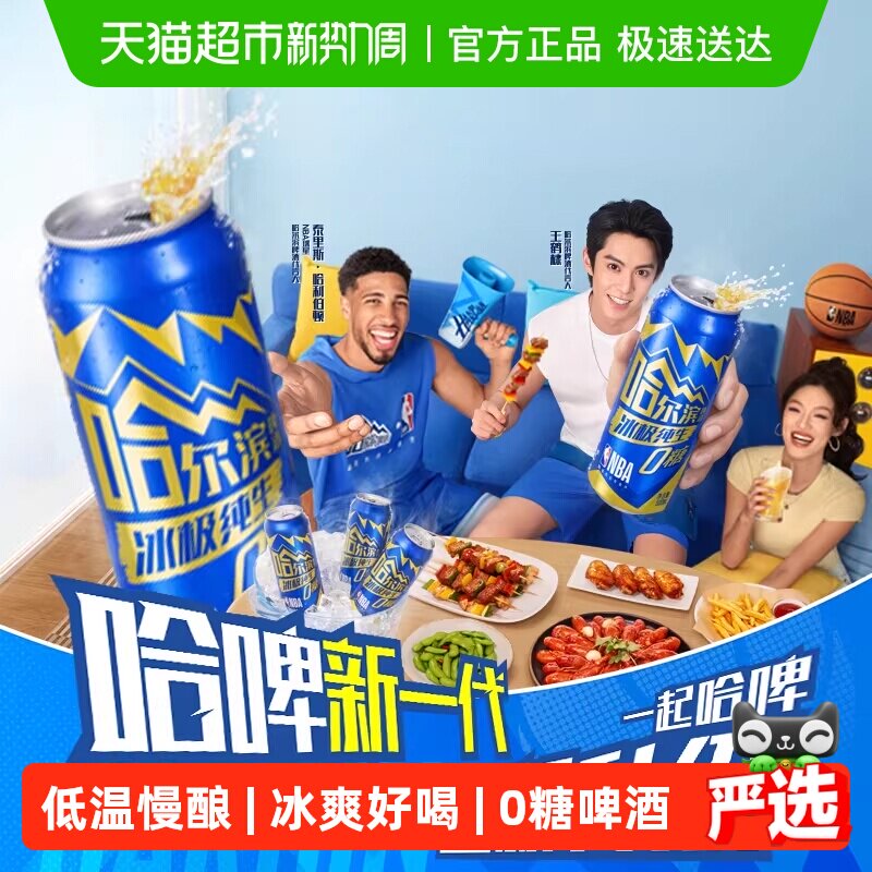 哈尔滨啤酒 冰极纯生0糖啤酒500ml*12听 哈啤易拉罐整箱批