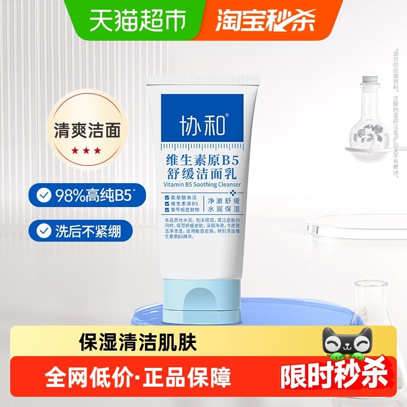 协和B5舒缓洁面乳男女控油清洁