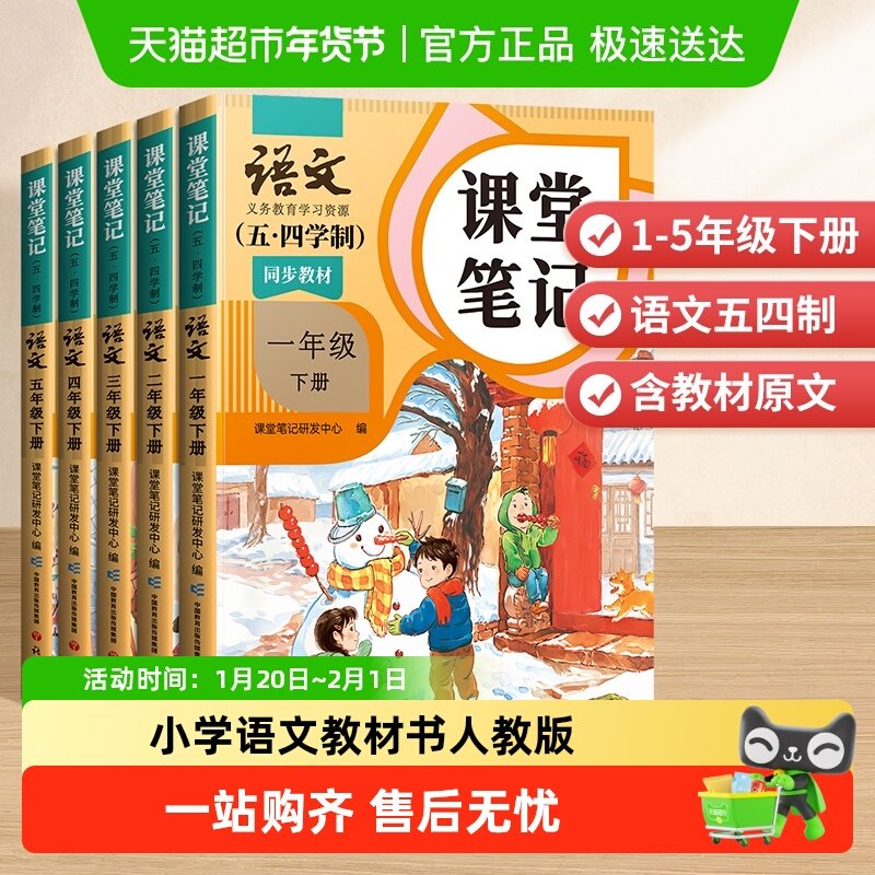 26春新版五四制课堂笔记下册小学语文教材书人教版教辅资料预习本