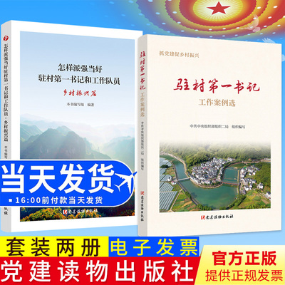 正版书籍 抓党建促脱贫攻坚案例选:组织二局组织写党建读物出版社政治扶贫工作经验案例中国汇普通大众人天书店畅销书排行榜