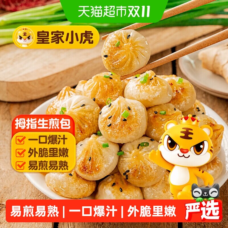 皇家小虎拇指生煎包儿童早餐半成品食品学生鲜肉小笼包子速冻批发