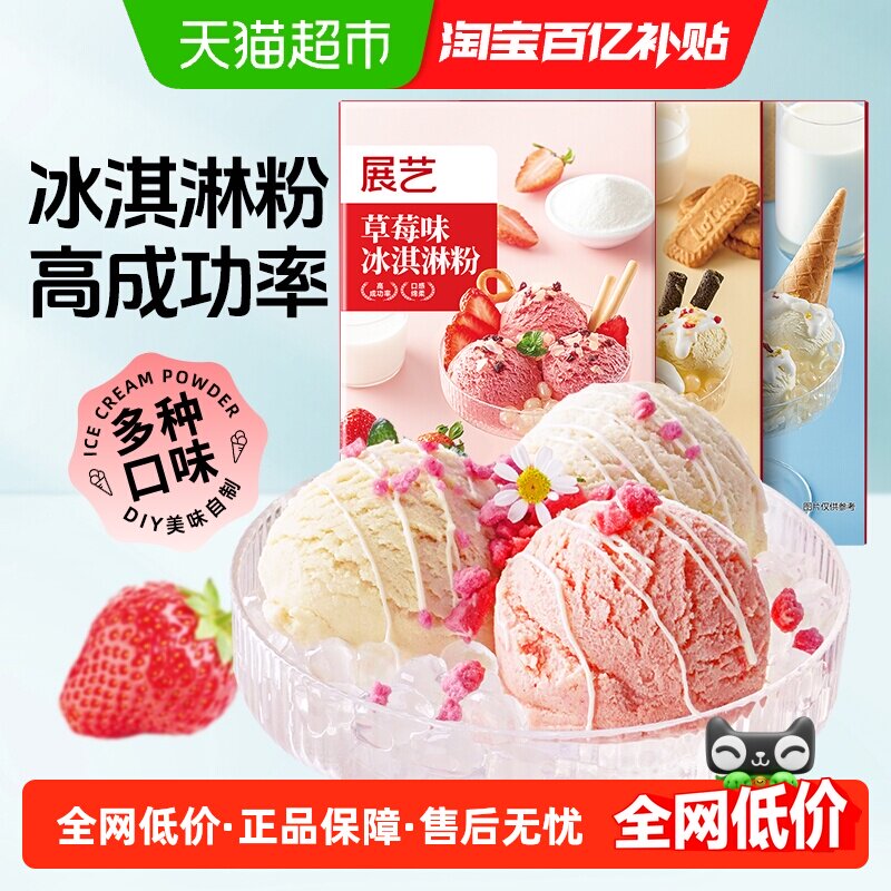 展艺冰淇淋粉香草草莓牛奶甜筒手工雪糕冰棍冰激凌奶油商用雪糕粉