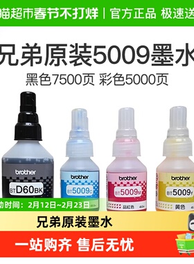 兄弟原装BTD60BK/5009CMY连供打印机墨水510/710/920/4500/T425w
